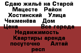 Сдаю жильё на Старой Мацесте › Район ­ Хостинский › Улица ­ Чекменёва › Дом ­ 19/3 › Цена ­ 1 000 - Все города Недвижимость » Квартиры аренда посуточно   . Алтай респ.